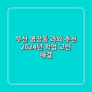 부산 명장동 과외 추천 | 2024년 학업 고민 해결!