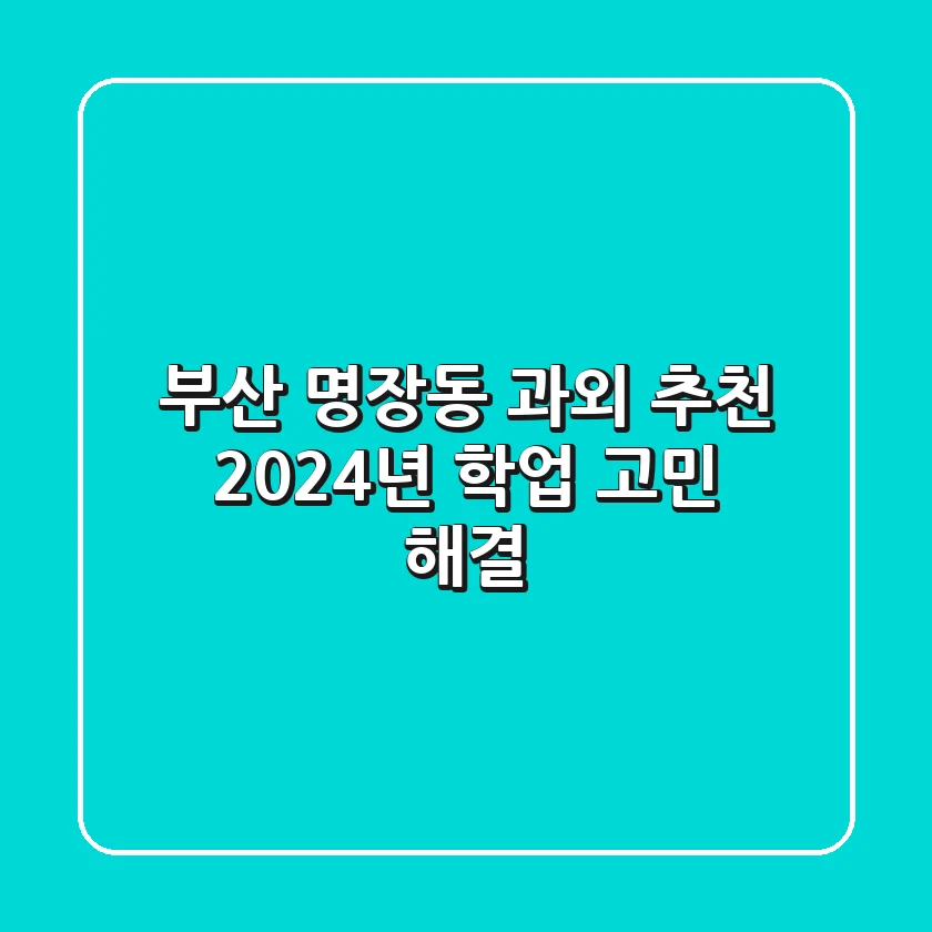 부산 명장동 과외 추천 | 2024년 학업 고민 해결!