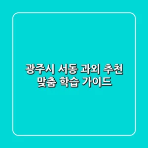 광주시 서동 과외 추천: 맞춤 학습 가이드