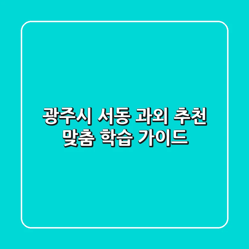 광주시 서동 과외 추천: 맞춤 학습 가이드