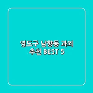 영도구 남향동 과외 추천 BEST 5