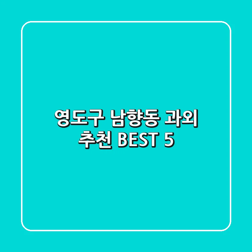 영도구 남향동 과외 추천 BEST 5