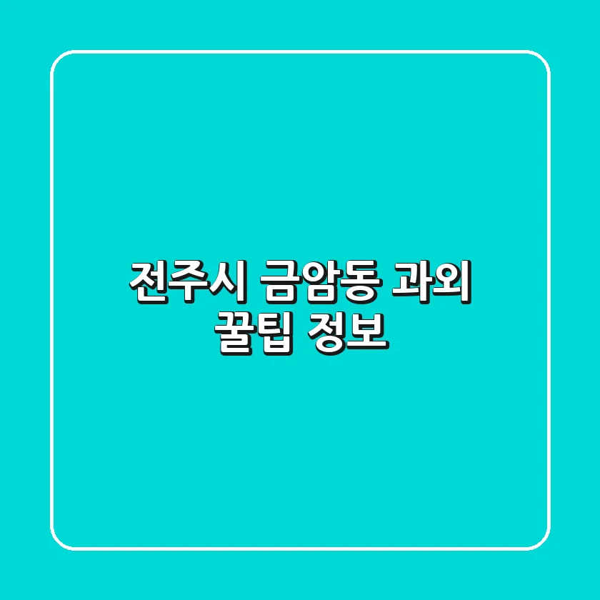 전주시 금암동 과외 꿀팁 정보