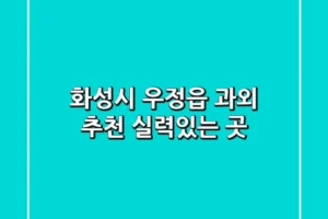 화성시 우정읍 과외 추천: 실력있는 곳