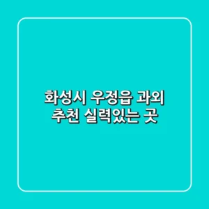 화성시 우정읍 과외 추천: 실력있는 곳