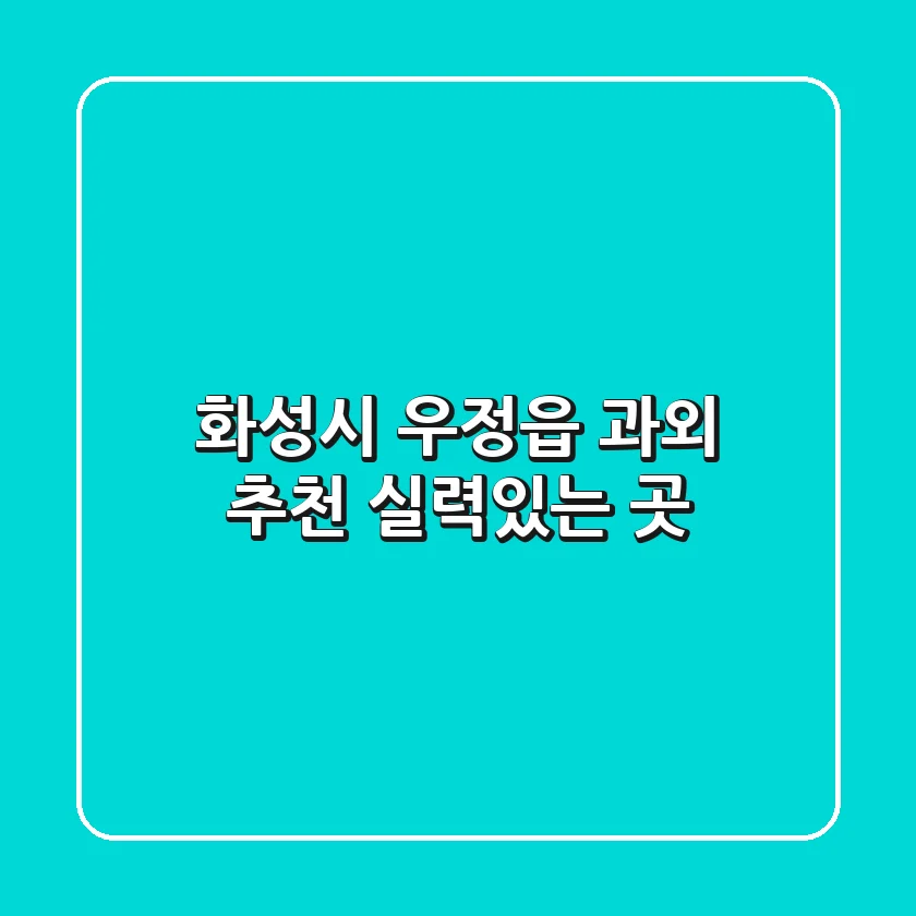 화성시 우정읍 과외 추천: 실력있는 곳