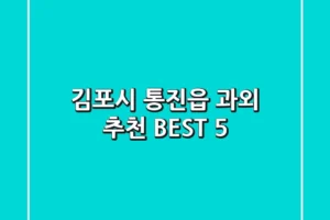 김포시 통진읍 과외 추천 BEST 5