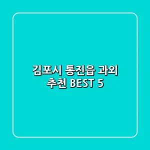 김포시 통진읍 과외 추천 BEST 5