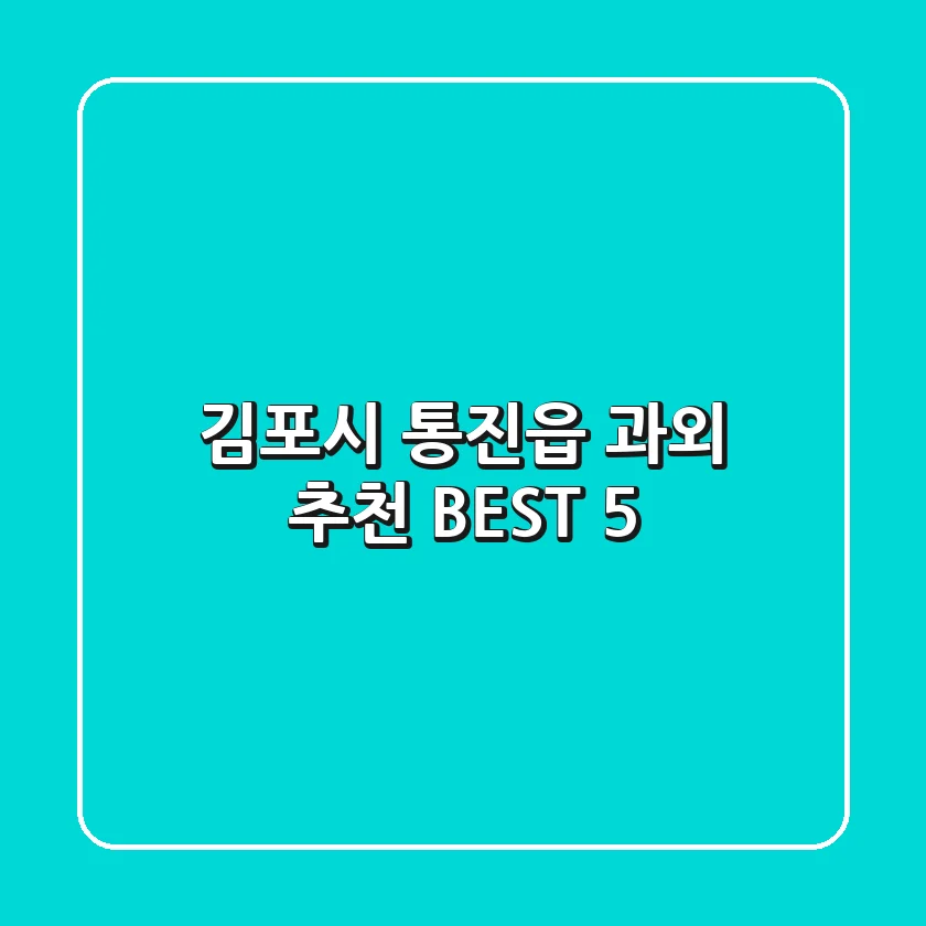 김포시 통진읍 과외 추천 BEST 5