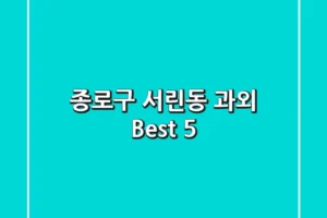 종로구 서린동 과외 Best 5