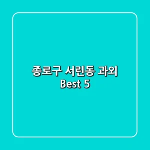 종로구 서린동 과외 Best 5