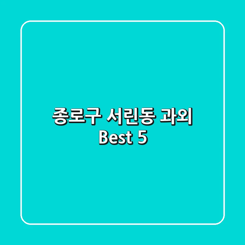 종로구 서린동 과외 Best 5