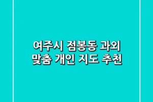여주시 점봉동 과외, 맞춤 개인 지도 추천