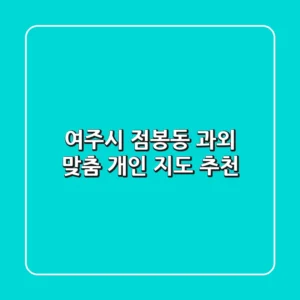 여주시 점봉동 과외, 맞춤 개인 지도 추천