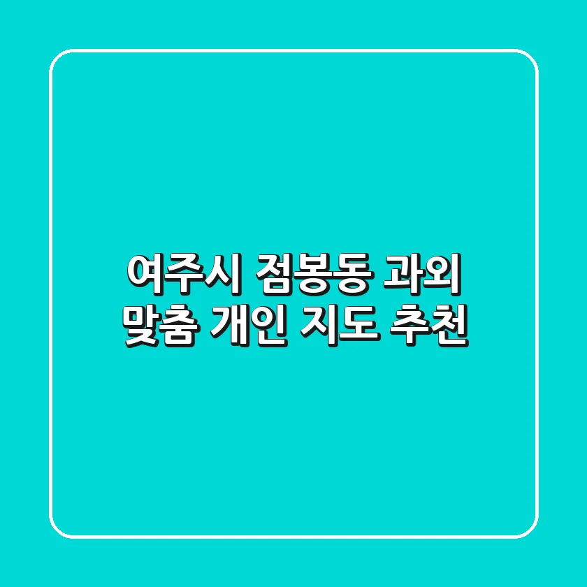 여주시 점봉동 과외, 맞춤 개인 지도 추천