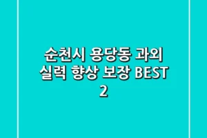 순천시 용당동 과외 | 실력 향상 보장 BEST 2