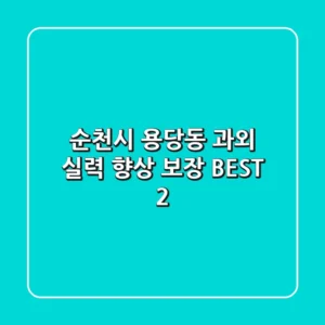순천시 용당동 과외 | 실력 향상 보장 BEST 2