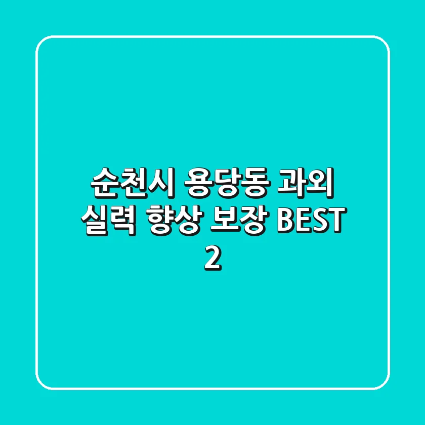 순천시 용당동 과외 | 실력 향상 보장 BEST 2