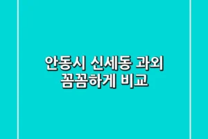 안동시 신세동 과외, 꼼꼼하게 비교!