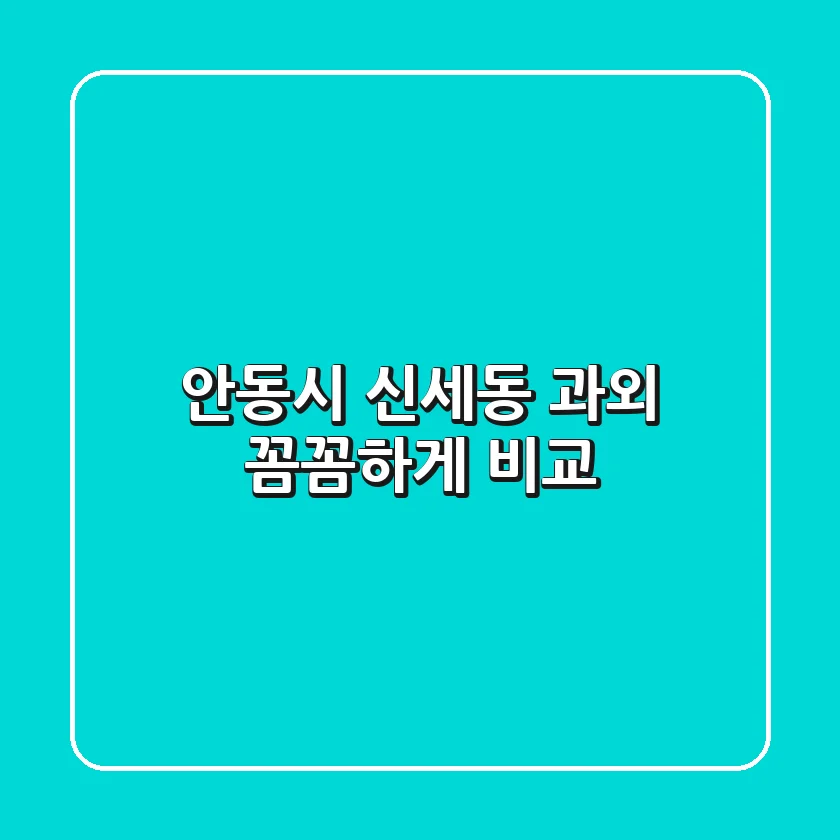안동시 신세동 과외, 꼼꼼하게 비교!
