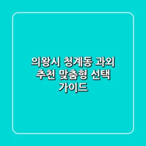 의왕시 청계동 과외 추천 | 맞춤형 선택 가이드