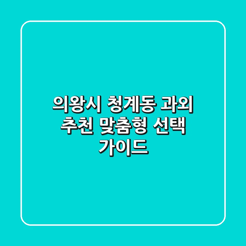 의왕시 청계동 과외 추천 | 맞춤형 선택 가이드