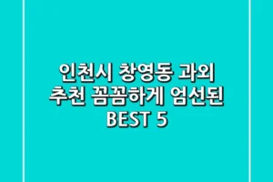 인천시 창영동 과외 추천 | 꼼꼼하게 엄선된 BEST 5