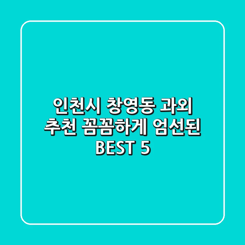 인천시 창영동 과외 추천 | 꼼꼼하게 엄선된 BEST 5