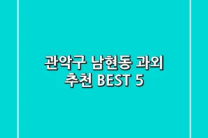 관악구 남현동 과외 추천 BEST 5