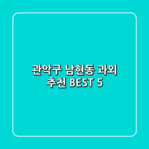 관악구 남현동 과외 추천 BEST 5
