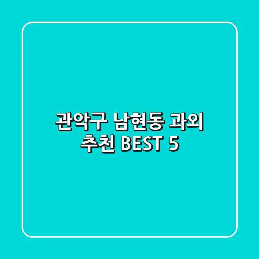 관악구 남현동 과외 추천 BEST 5
