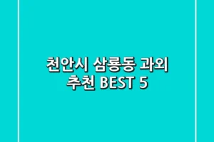 천안시 삼룡동 과외 추천 BEST 5
