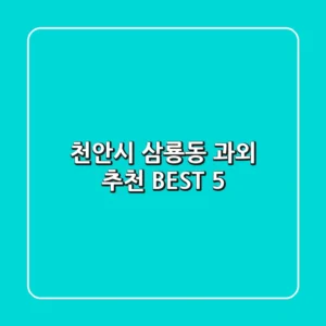천안시 삼룡동 과외 추천 BEST 5