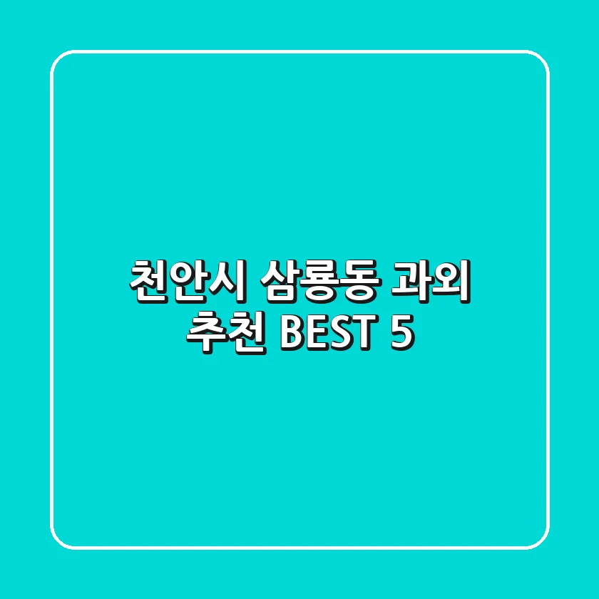 천안시 삼룡동 과외 추천 BEST 5
