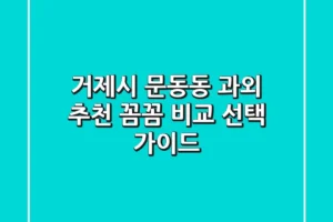거제시 문동동 과외 추천 | 꼼꼼 비교 & 선택 가이드