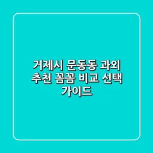 거제시 문동동 과외 추천 | 꼼꼼 비교 & 선택 가이드