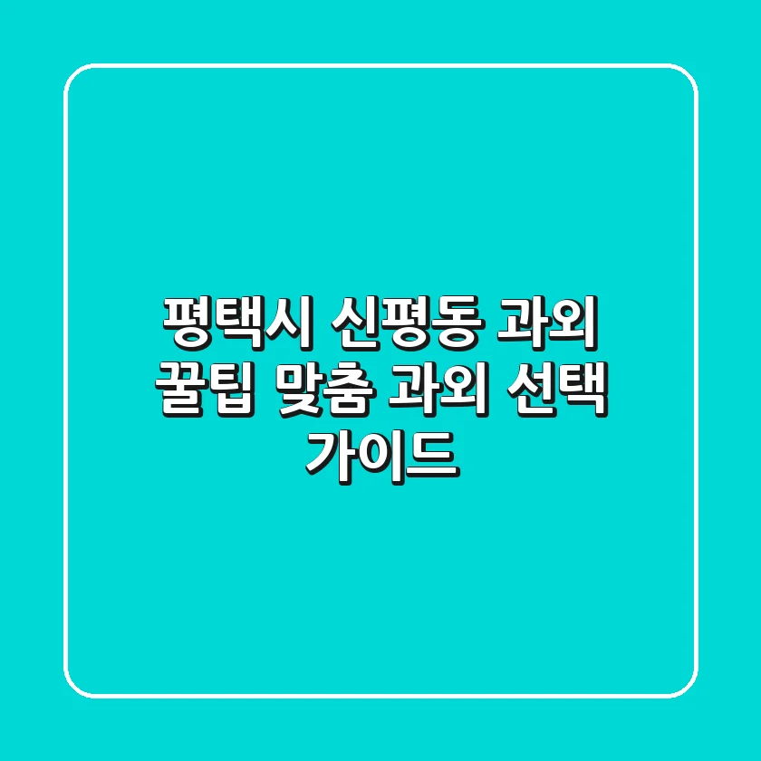 평택시 신평동 과외 꿀팁 | 맞춤 과외 선택 가이드