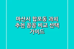 마산시 합포동 과외 추천 | 꼼꼼 비교 & 선택 가이드