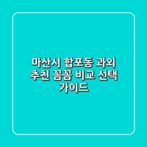 마산시 합포동 과외 추천 | 꼼꼼 비교 & 선택 가이드
