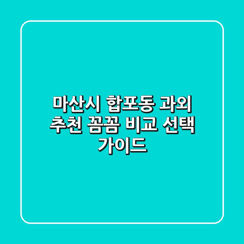 마산시 합포동 과외 추천 | 꼼꼼 비교 & 선택 가이드