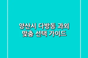 양산시 다방동 과외, 맞춤 선택 가이드