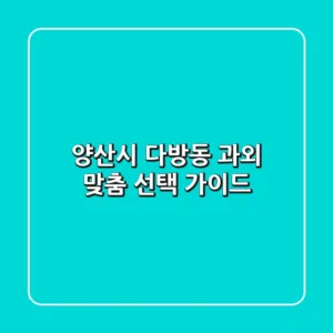 양산시 다방동 과외, 맞춤 선택 가이드