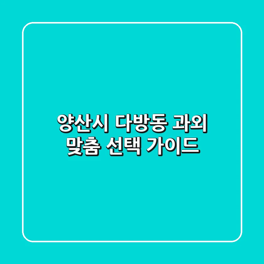 양산시 다방동 과외, 맞춤 선택 가이드