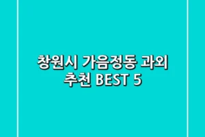 창원시 가음정동 과외 추천 BEST 5