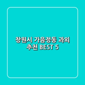 창원시 가음정동 과외 추천 BEST 5