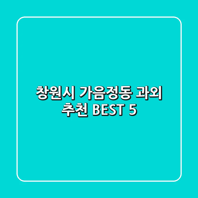 창원시 가음정동 과외 추천 BEST 5