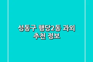 성동구 행당2동 과외 추천 정보