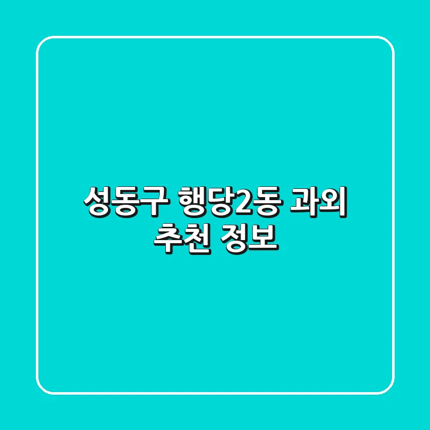 성동구 행당2동 과외 추천 정보