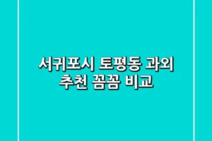 서귀포시 토평동 과외 추천: 꼼꼼 비교!