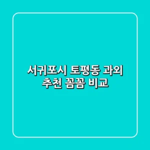 서귀포시 토평동 과외 추천: 꼼꼼 비교!